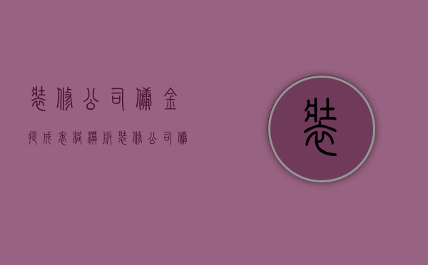 装修公司佣金提成表格模板  装修公司佣金提成表格模板怎么做