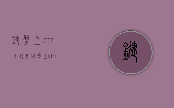 键盘上ctrl在哪里  键盘上ctrl键的功能