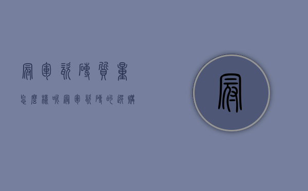 冠军瓷砖质量怎么样呢？冠军瓷砖的选购技巧