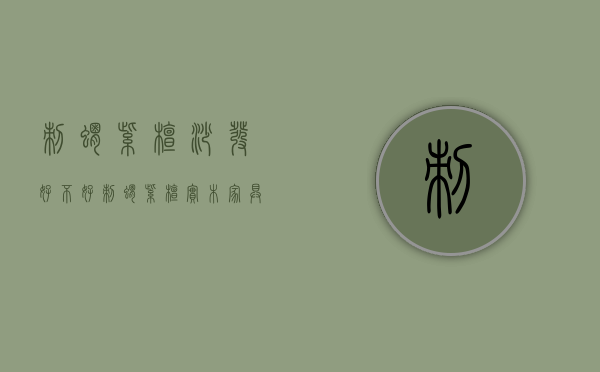 刺猬紫檀沙发好不好 刺猬紫檀实木家具的价格