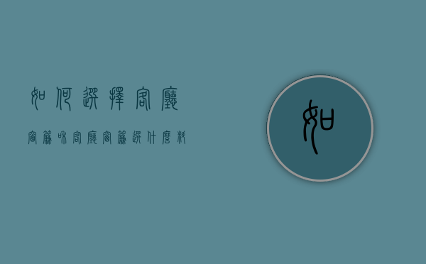 如何选择客厅窗帘和客厅窗帘选什么料