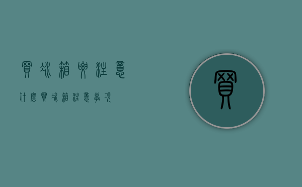 买冰箱要注意什么？买冰箱注意事项