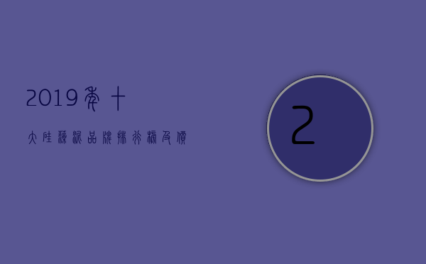 2023年十大硅藻泥品牌排行榜及价格（2023年十大硅藻泥品牌排行榜图片）