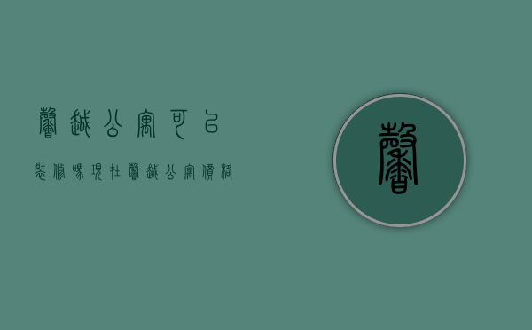 馨越公寓可以装修吗现在（馨越公寓价格走势）