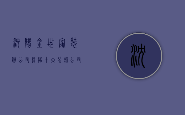 沈阳金世家装修公司  沈阳十大装饰公司排名