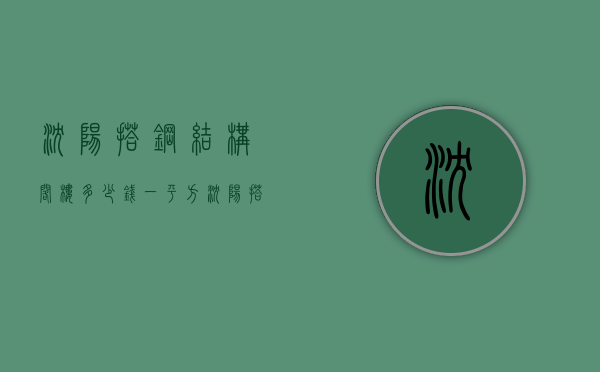 沈阳搭钢结构阁楼多少钱一平方  沈阳搭钢结构阁楼多少钱一平方啊