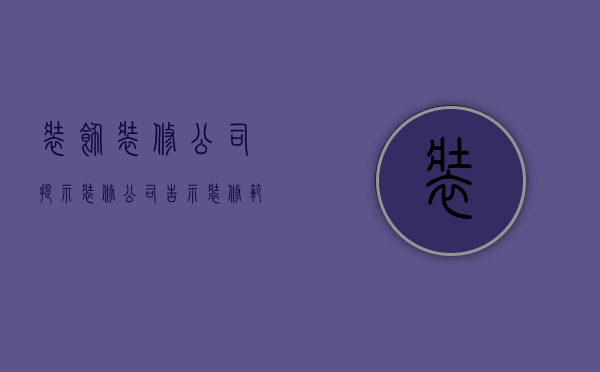 装饰装修公司提示  装修公司告示装修范文