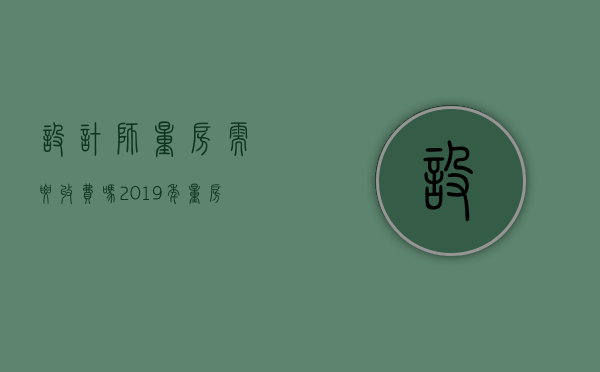 设计师量房需要收费吗 2019年量房怎么量尺寸更精确