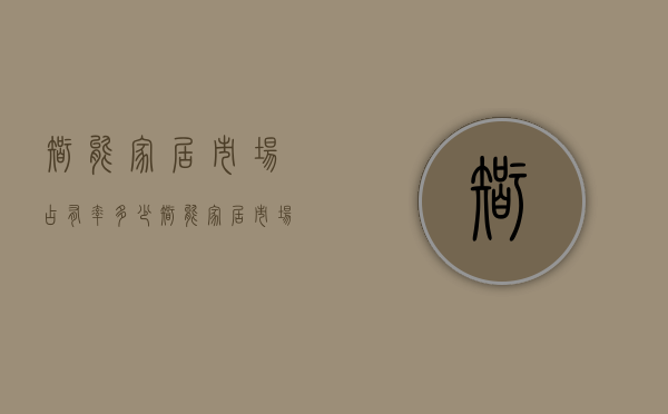 智能家居市场占有率多少（智能家居市场难啃食 2023家居市场或低迷）