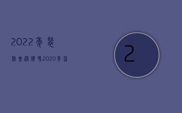 2023年装修会涨价吗（2023年流行的装修）