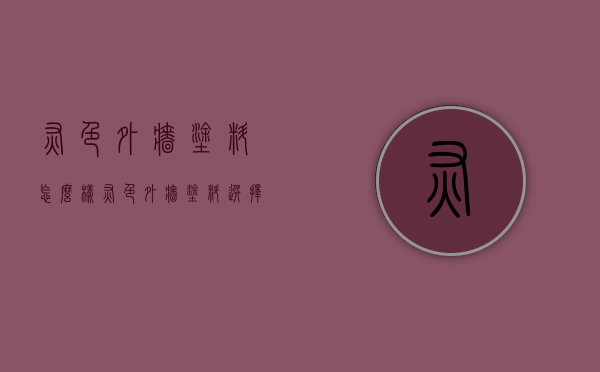 灰色外墙涂料怎么样？灰色外墙涂料选择方法