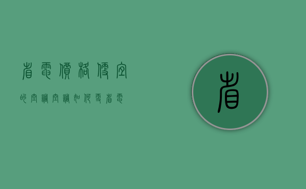 省电价格便宜的空调     空调如何更省电