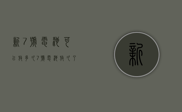 新7号电池可以放多久  7号电池放久了会不会没电