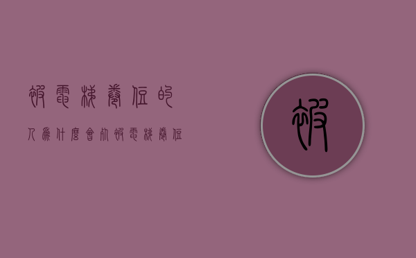 被电梯卷住的人为什么会死  被电梯卷住的人为什么会死呢