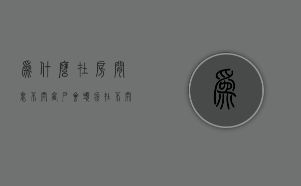 为什么在房间里不开窗户会头疼  为什么在房间里不开窗户会头疼想吐