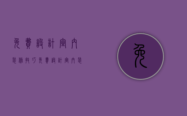 免费设计室内装修技巧 免费设计室内装修材质