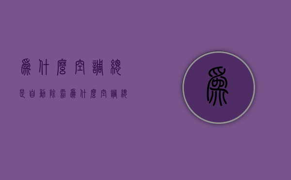 为什么空调总是自动除霜  为什么空调总是自动除霜怎么回事