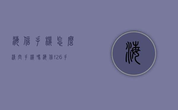 海信手机怎么清空手机吗  海信f26手机怎么清理缓存数据