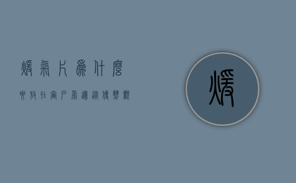 暖气片为什么要放在窗户旁边  从传热观点看,为什么暖气片一般都放在窗户的下面?