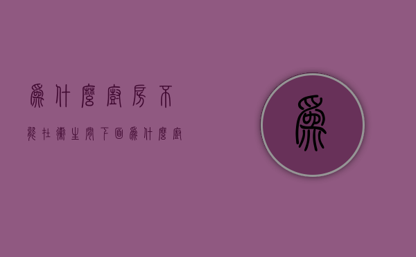 为什么厨房不能在卫生间下面  为什么厨房上面不能做卧室也不能做卫生间