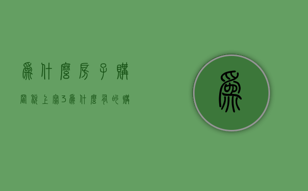 为什么房子购置税上写3  为什么有的购置税是117有的是113