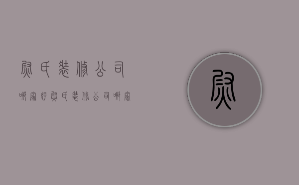 尉氏装修公司哪家好  尉氏装修公司哪家好点