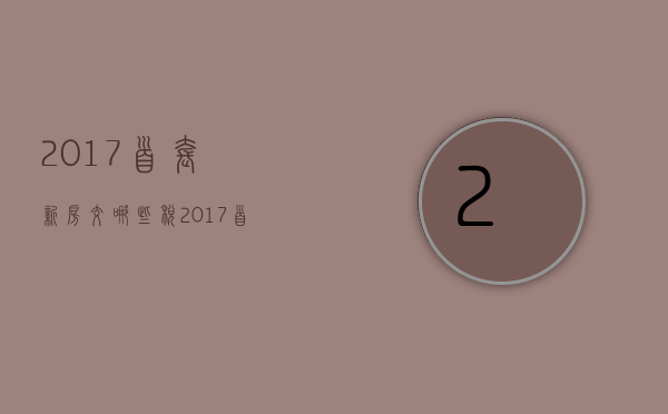 2017首套新房交哪些税  2017首套新房交哪些税收