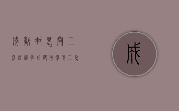 成都哪里开二套房证明  成都市购买二套房资格咨询