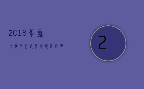 2023年苏州购房新政策 外地人需要哪些条件呢（外地人在苏州买房条件 最新政策）