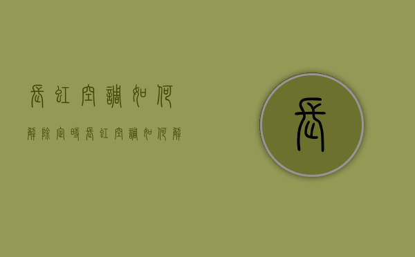 长虹空调如何解除定时  长虹空调如何解除定时设置