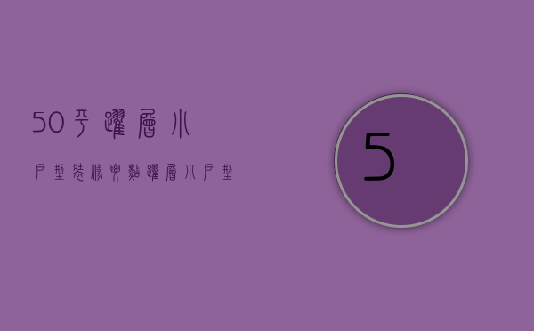 50平跃层小户型装修要点 跃层小户型装修方法