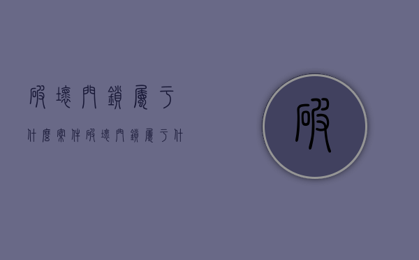 破坏门锁属于什么案件  破坏门锁属于什么案件类型