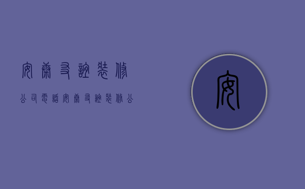 安康友谊装修公司电话  安康友谊装修公司电话地址