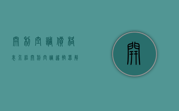 开利空调价格表介绍 开利空调遥控器解锁