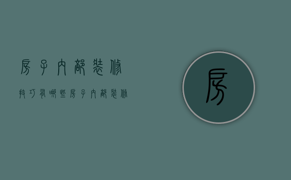 房子内部装修技巧有哪些 房子内部装修风格