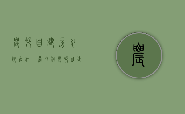 农村自建房如何设计一层门洞  农村自建房一层门面二层真实图