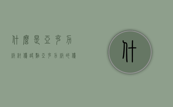 什么是亚克力板材,优缺点（亚克力板的优缺点简述）