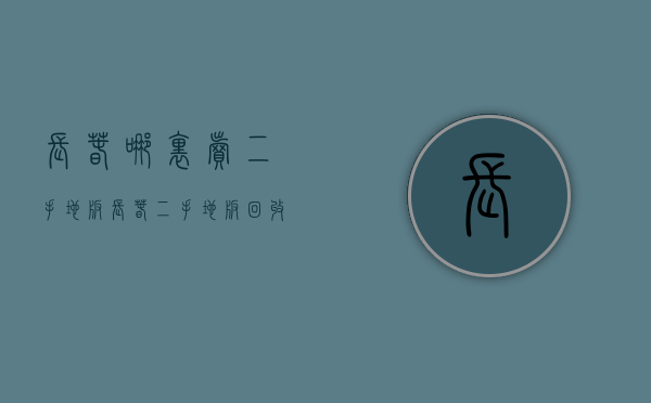 长春哪里卖二手地板  长春二手地板回收电话号码