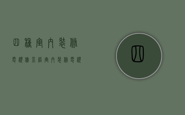 四种室内装修电视墙介绍  室内装修电视墙攻略