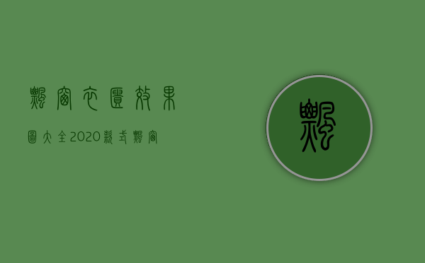 飘窗衣柜效果图大全2020款式（飘窗衣柜一体的设计技巧 飘窗衣柜都需要注意事项）