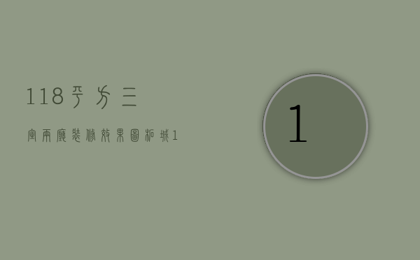 118平方三室两厅装修效果图柘城（118平米三室两厅装修图片   三室两厅装修设计要点）