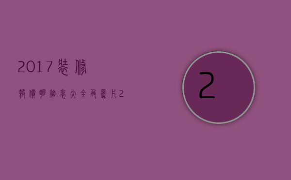 2023装修报价明细表大全及图片（2023装修报价明细表大全图）