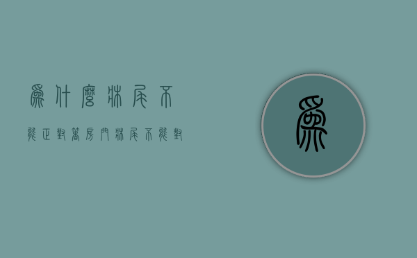 为什么床尾不能正对着房门  床尾为什么不能对着窗户有什么说法