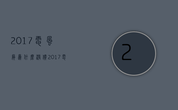 2017电风扇为什么涨价  2017电风扇为什么涨价这么快