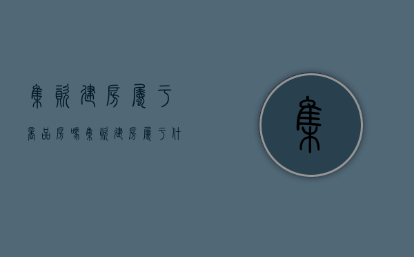 集资建房属于商品房吗（集资建房属于什么性质的房子呢？）