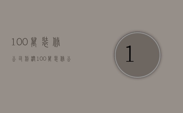 100万装修公司利润  100万装修公司利润怎么样