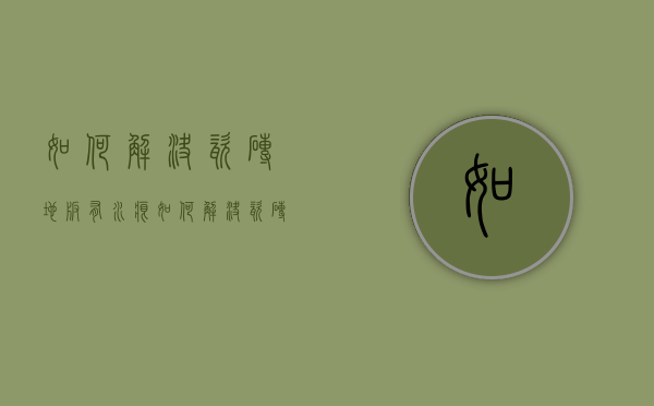 如何解决瓷砖地板有水痕  如何解决瓷砖地板有水痕问题