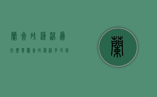 兰舍硅藻泥为什么贵  兰舍硅藻泥使用寿命是多长