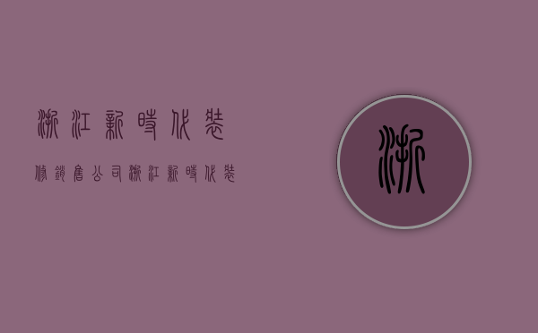 浙江新时代装修销售公司  浙江新时代装修销售公司电话