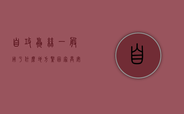 自攻螺丝一般用于什么地方紧固（家具安装常用五金配件—自攻螺丝使用方法）